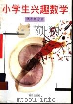 小学生兴趣数学  低年级分册（1999 PDF版）