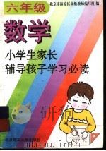 小学生家长辅导孩子学习必读  六年级数学（1994 PDF版）