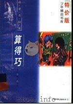 算得巧（1992 PDF版）