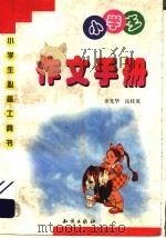 小学生作文手册（1999 PDF版）