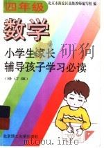 小学生家长辅导孩子学习必读  四年级数学  修订版（1997 PDF版）