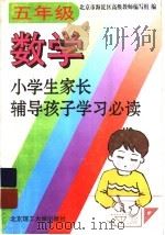 小学生家长辅导孩子学习必读  五年级数学（1994 PDF版）