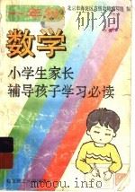 小学生家长辅导孩子学习必读  一年级数学（1996 PDF版）