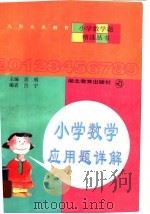 小学数学应用题详解 1999 PDF电子版封面 7535123880 思明主编;吕宁编