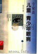 专家谈儿童·青少年眼病   1999  PDF电子版封面  7535723667  陶利娟编著 
