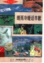 晴雨冷暖话丰歉 1992 PDF电子版封面 7110026027 夏桦等著