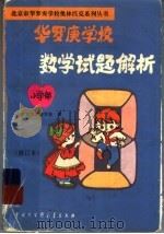 华罗庚学校数学试题解析  小学部  修订本（1996 PDF版）