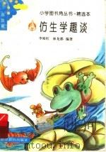 仿生学趣谈（1994 PDF版）