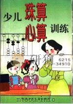 少年珠算心算训练（1998 PDF版）