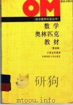 数学奥林匹克教材  小学五年级用   普及版（1994 PDF版）