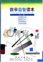 数学益智读本  小学  上（1998 PDF版）