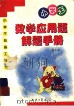 小学生数学应用题解题手册（1999 PDF版）