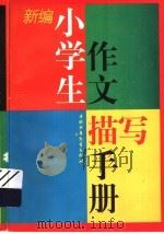 新编小学生作文描写手册（1997 PDF版）