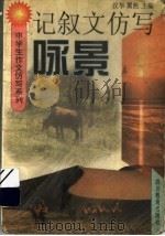 记叙文仿写 咏景 1997 PDF电子版封面 7540831138 汉华,翼然主编