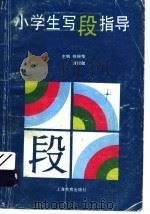 小学生写段指导（1995 PDF版）