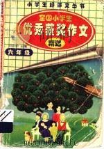 全国小学生优秀获奖作文精选  中、低年级（1997 PDF版）