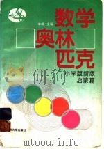 数学奥林匹克  小学版新版  启蒙篇（1992 PDF版）
