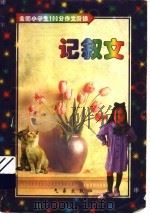 全国小学生100分作文阶梯·记叙文（1998 PDF版）