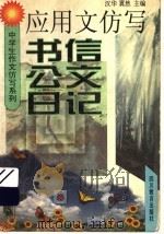 应用文仿写  书信  公文  日记（1997 PDF版）