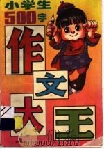 小学生作文大王（1994 PDF版）