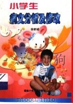 小学生病文分析及修改（1997 PDF版）
