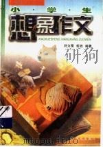 小学生想象作文（1997 PDF版）