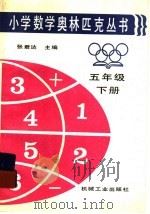 小学数学奥林匹克丛书五年级下 1996 PDF电子版封面 7800320979 张君达主编