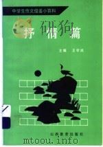中学生作文借鉴小百科·抒情篇（1991 PDF版）