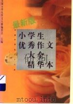 最新版小学生优秀作文大全精华本（1997 PDF版）