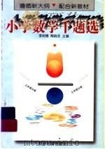 小学数学千题选  三年级分册（1996 PDF版）