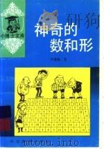 神奇的数和形 1997 PDF电子版封面 7543406772 李毓佩著