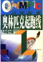 奥林匹克起跑线  小学数学  六年级分册（1999 PDF版）