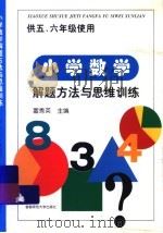 小学数学题解方法与思维训练  供五、六年级使用（1997 PDF版）