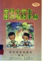 简明小学生数学题解手册（1998 PDF版）