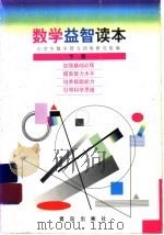 数学益智读本  小学下（1998 PDF版）