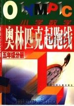 奥林匹克起跑线  小学数学五年级分册（1999 PDF版）