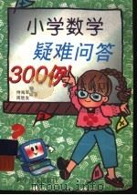 小学数学疑难问答300例（1998 PDF版）