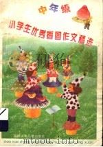 小学生优秀看图作文精选  中年级（1997 PDF版）