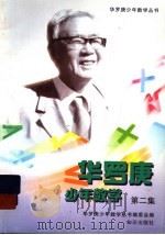 华罗庚少年数学丛书 第2集 1998 PDF电子版封面 7501516588 华罗庚少年数学丛书编委会编