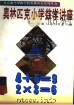 奥林匹克小学数学讲座（1996 PDF版）