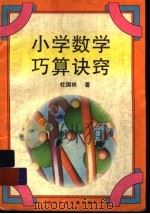 小学数学巧算诀窍 1997 PDF电子版封面 753651655X 杜国林著