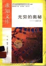 无穷的奥秘（1992 PDF版）