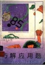 巧解应用题（ PDF版）