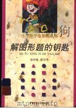 解图形题的钥匙（1997 PDF版）