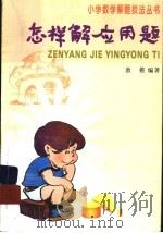 怎样解应用题（1993 PDF版）