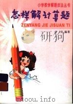 怎样解计算题 1993 PDF电子版封面 7543526573 立冬编著