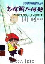 怎样解几何题（1993 PDF版）