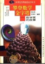 攀登数学金字塔  数学家的故事（1997 PDF版）