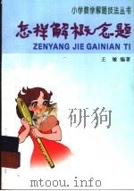 怎样解概念题（1993 PDF版）