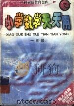 小学数学天天用  一年级（1998 PDF版）